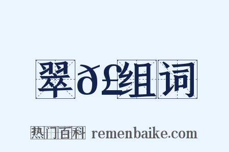 翠𣂏组词是什么意思的图片